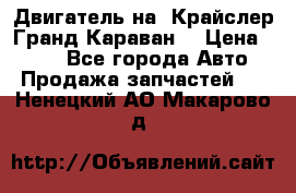 Двигатель на “Крайслер Гранд Караван“ › Цена ­ 100 - Все города Авто » Продажа запчастей   . Ненецкий АО,Макарово д.